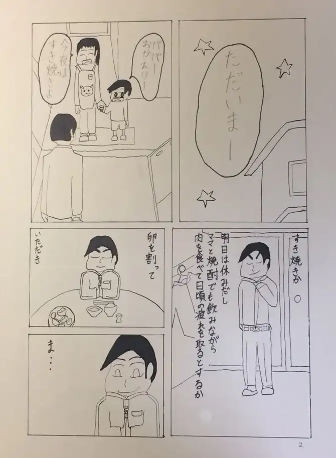 [ゆるふわ研究所]読み切り漫画「すき焼き日記」