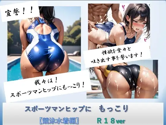 [バスターデュエル]スポーツマンヒップにもっこり【競泳水着編】R18