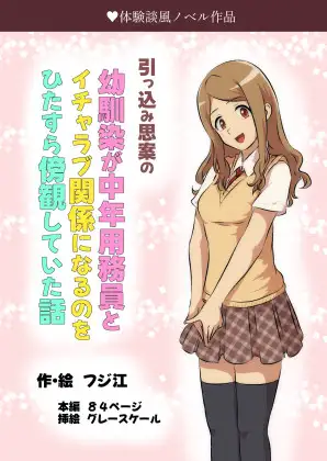 [フジ江]引っ込み思案の幼馴染が中年用務員とイチャラブ関係になるのをひたすら傍観していた話