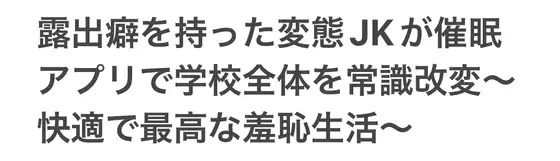 [しゃにゃ]露出癖を持った変態JKが催○アプリで学校全体を常識改変〜快適で最高な羞恥生活〜