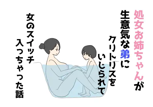 [ニホンツノ王]処女お姉ちゃんが生意気な弟にクリトリスをいじられて女のスイッチ入っちゃった話