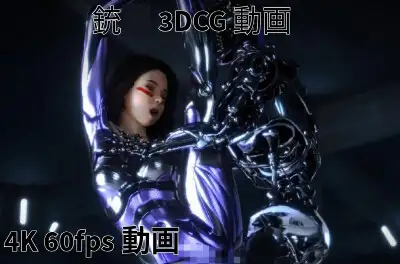 [Erochanfx エロチャン][3DCG] 銃〇