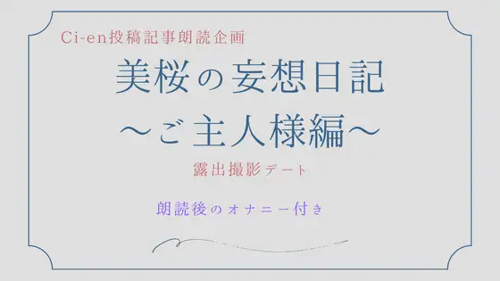 [美桜の音声部屋]美桜の妄想日記～ご主人様編～露出撮影デート