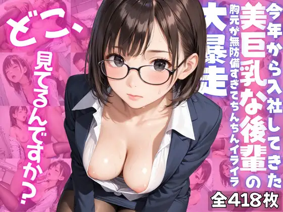 [りんりんあーと]【どこ、見てるんですか?】今年から入社してきた美巨乳な後輩の胸元が無防備すぎて、ちんちんイライラ大暴走