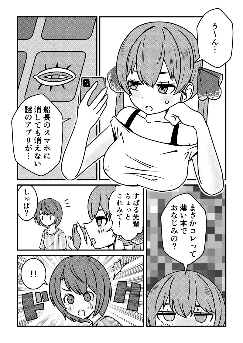 [ネットり屋]せんちょとすーくんとそしてナゾのアプリ