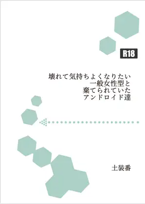 [暁の数珠]壊れて気持ちよくなりたい一般女性型と棄てられていたアンドロイド達