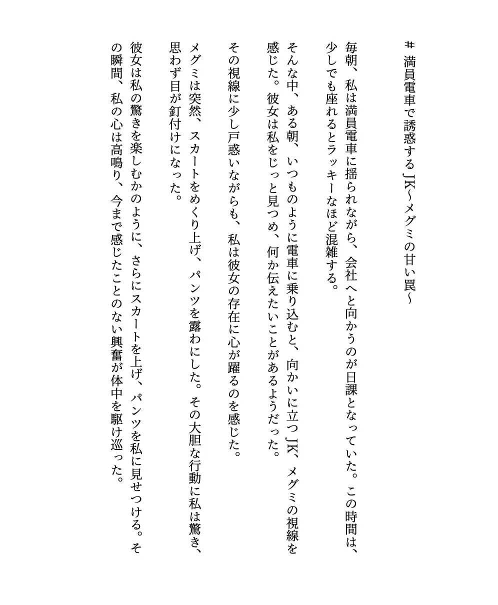 [優良新撰組]【満員電車】電車でパンツの中にてを挿れて痴○をしてほしい変態JK物語