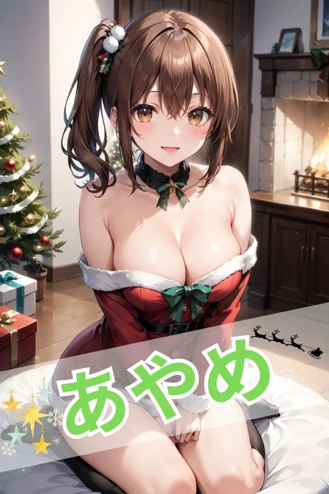 [きゃんでぃタイム]42.あやめのクリスマス写真集