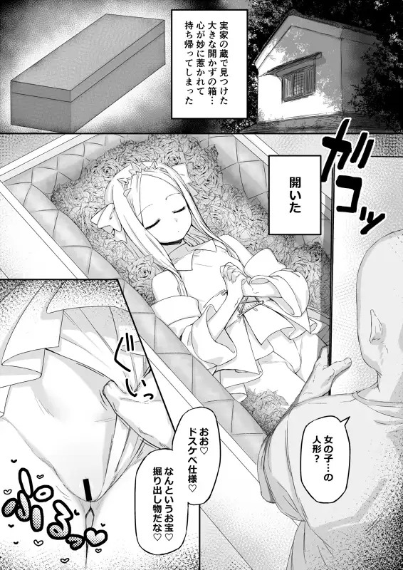 [怒涛父権]箱の中からオナホ姫