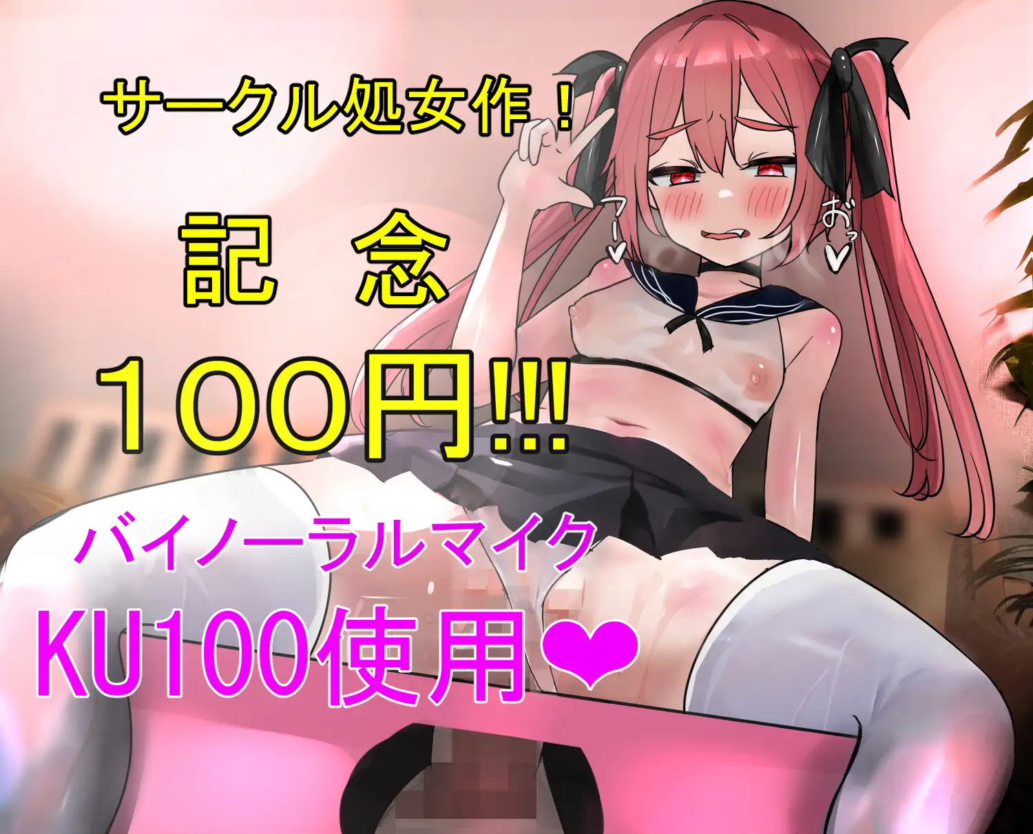 [娘ん娘んハウス]【サークル処女作記念100円!!】メ○ガキちゃんのおぢさん実況【KU100収録】