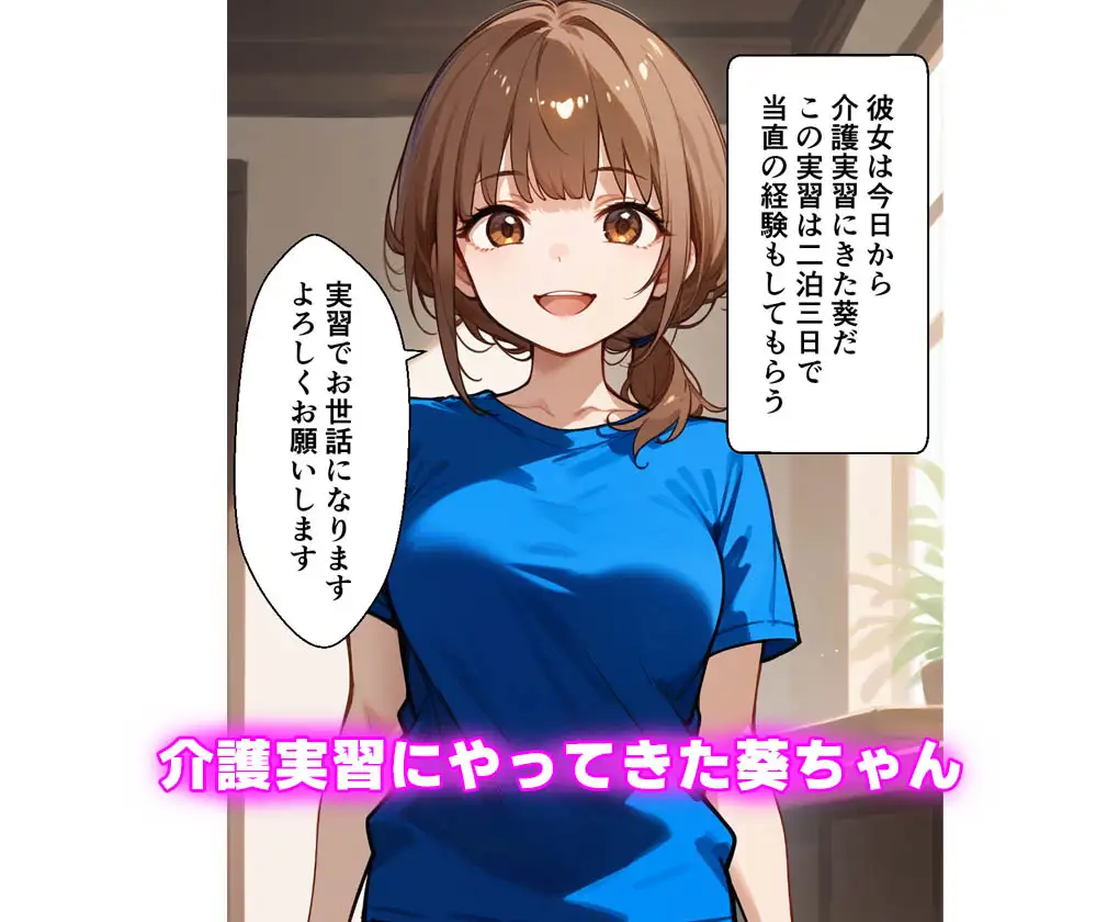 [種付け彦]介護実習のセクハラ体験で教育係と富豪おじいちゃんに中出しされた話