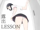 [月極]露出LESSON