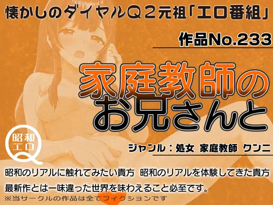 [昭和エロQ]作品No.233  家庭教師のお兄さんと