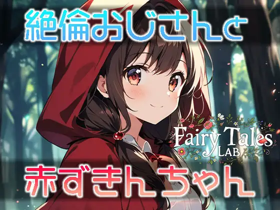 [Fairy Tales LAB]絶倫おじさんと赤ずきんちゃん