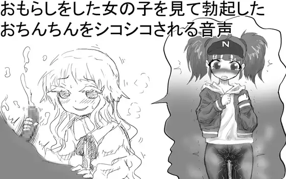 [チャーハンの具]おもらしをした女の子を見て勃起したおちんちんをシコシコされる音声