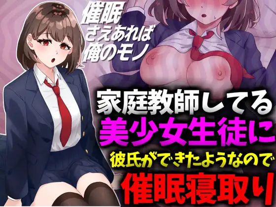 [技師庵]家庭教師してる美少女生徒に彼氏ができたようなので催○寝取り