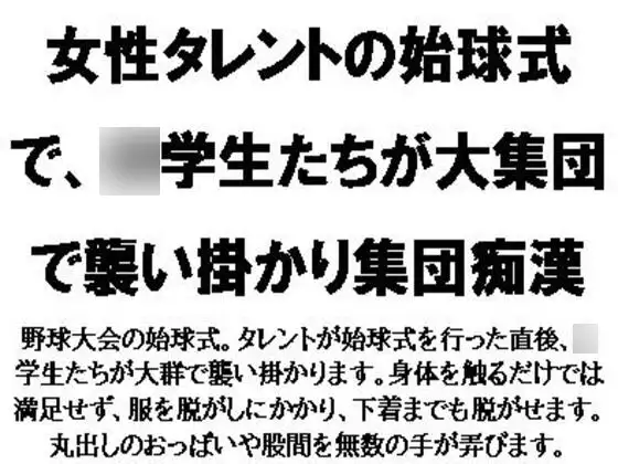 [CMNFリアリズム]女性タレントの始球式で、〇学生たちが大集団で襲い掛かり集団痴○