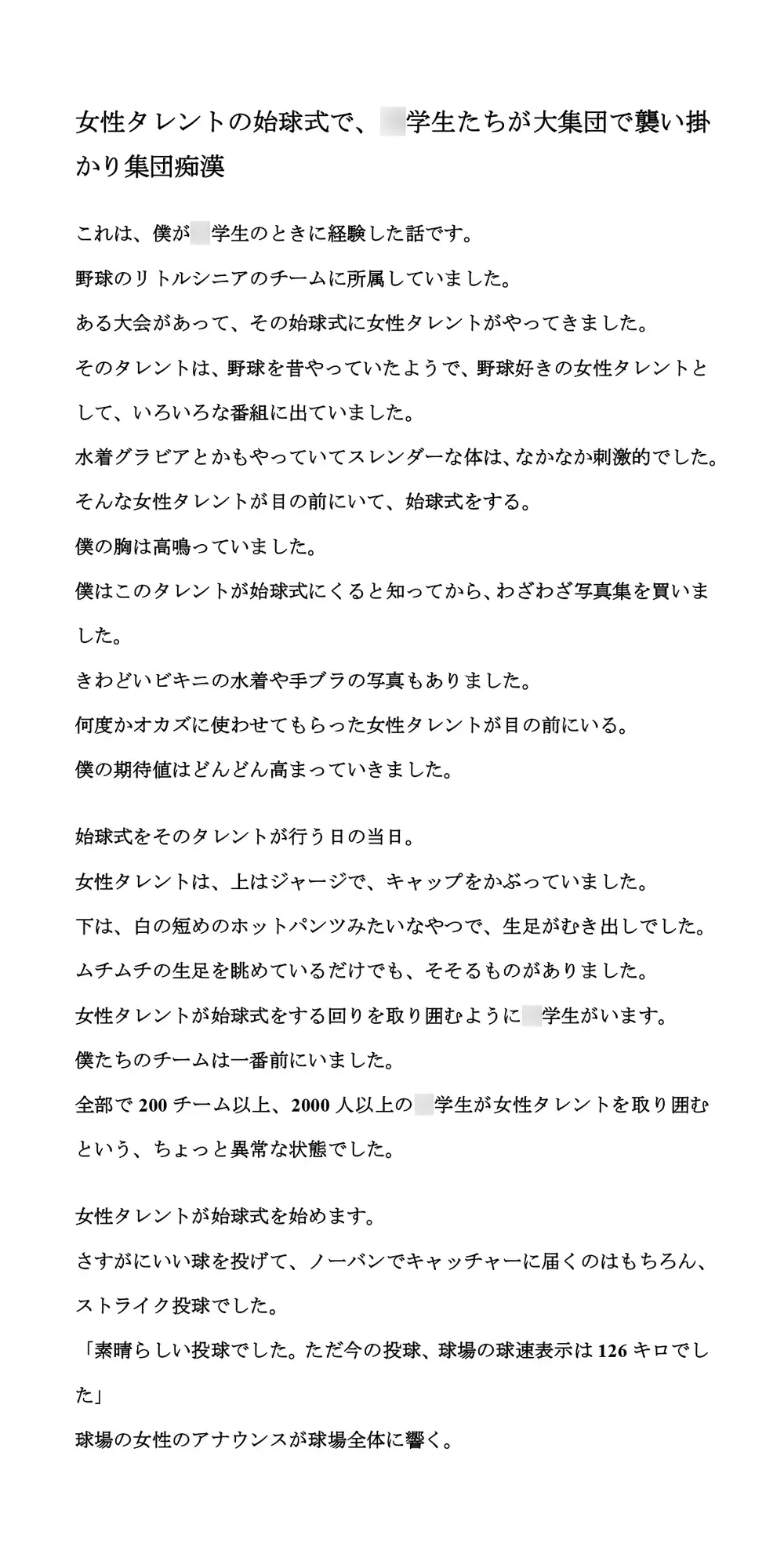 [CMNFリアリズム]女性タレントの始球式で、〇学生たちが大集団で襲い掛かり集団痴○