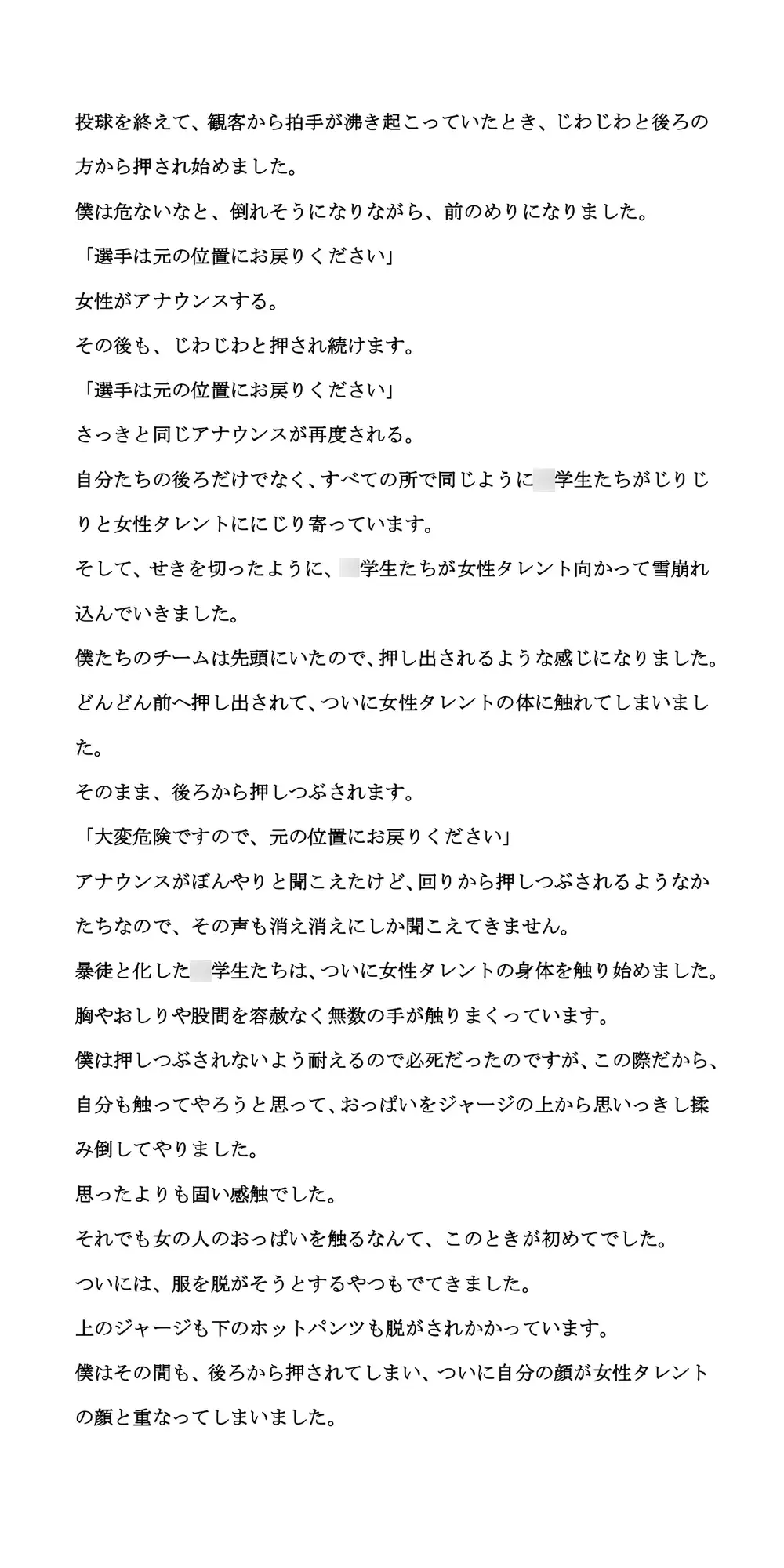 [CMNFリアリズム]女性タレントの始球式で、〇学生たちが大集団で襲い掛かり集団痴○