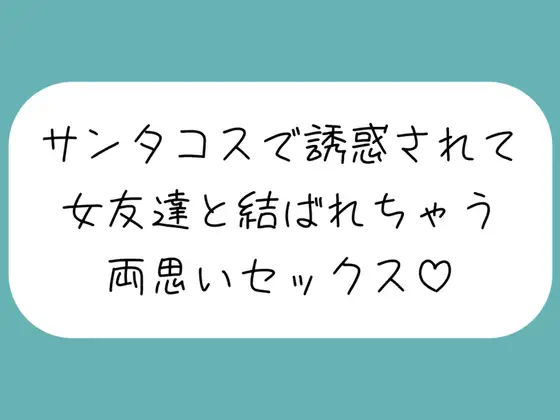 [みこるーむ]クリスマスの日、ずっと気になってた女友達がサンタコスで誘惑してきて…いちゃらぶ両思いセックスしちゃいました♪