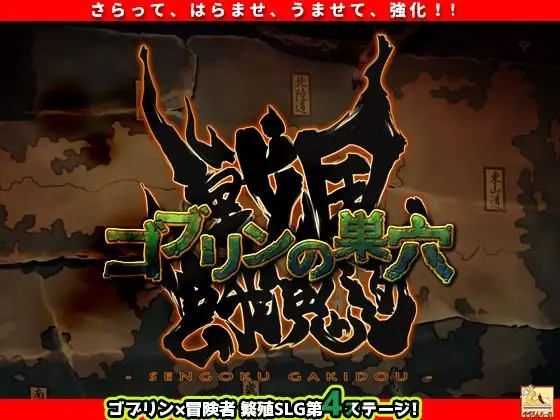 [ぺぺろんちーの]ゴブリンの巣穴 戦国餓鬼道 patch.2 Goする家康アップグレードデータ