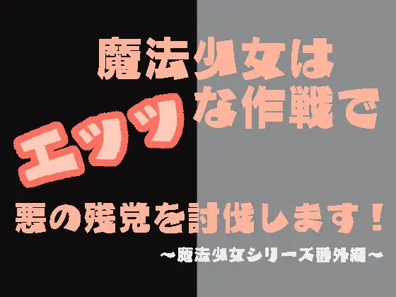 [へき’sだいなー]魔法少女はエッッな作戦で悪の残党を討伐します!