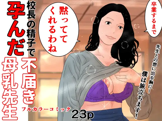 [じゅんぴちゅ]校長の精子で孕んだ不届き母乳先生