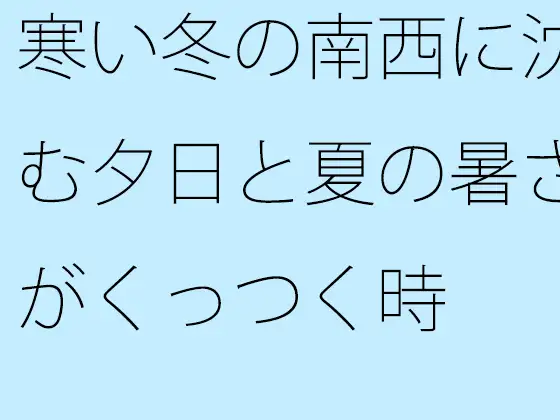 [サマールンルン]寒い冬の南西に沈む夕日と夏の暑さがくっつく時