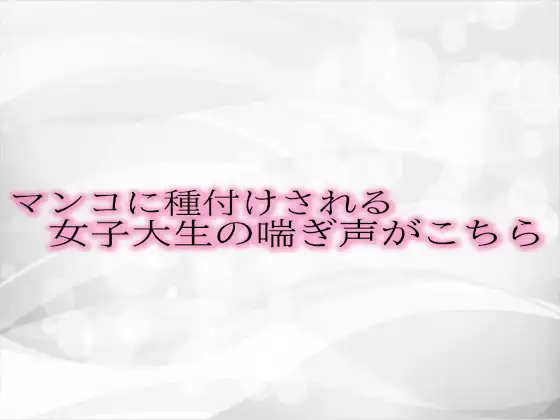 [淫音]マンコに種付けされる女子大生の喘ぎ声がこちら