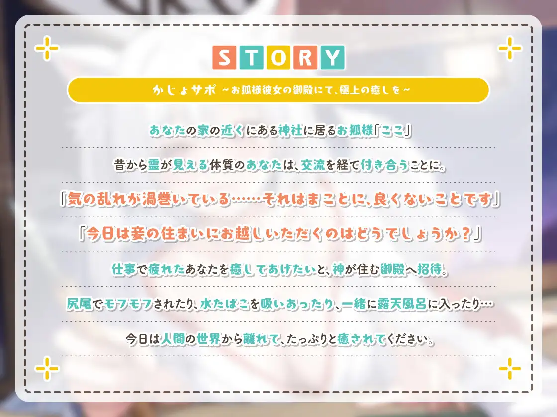 [かじょサポ]かじょサポ～お狐様彼女の御殿にて、極上の癒しを～