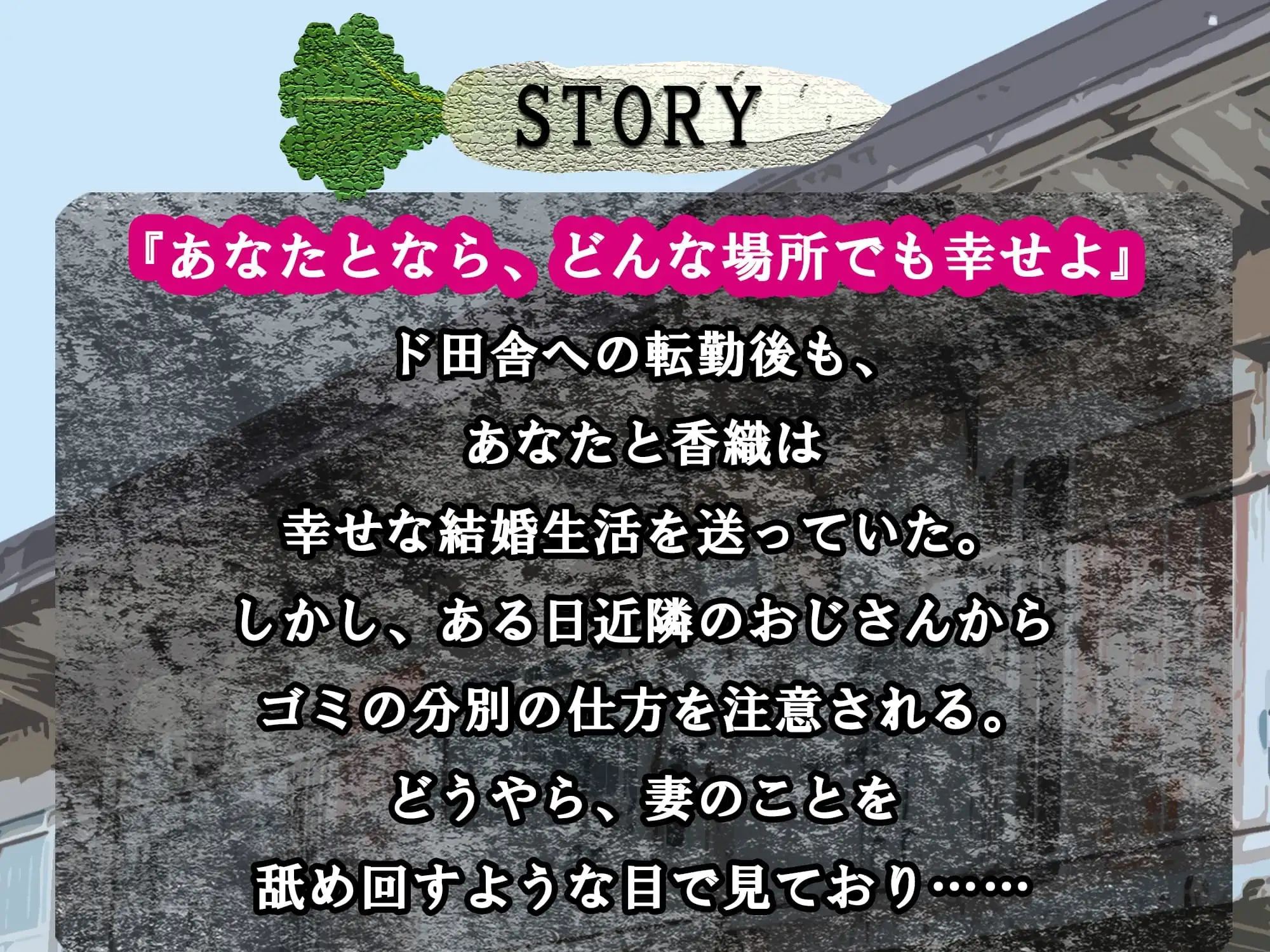 [臨場エクス]【おっとり妻×寝取られ×オホ声】ド田舎転勤にもついて来てくれた最愛の妻がキモ親父に地獄寝取られ!汚ち〇ぽに昼から犯されご近所にオホ声響かせる托卵浮気メス堕ち