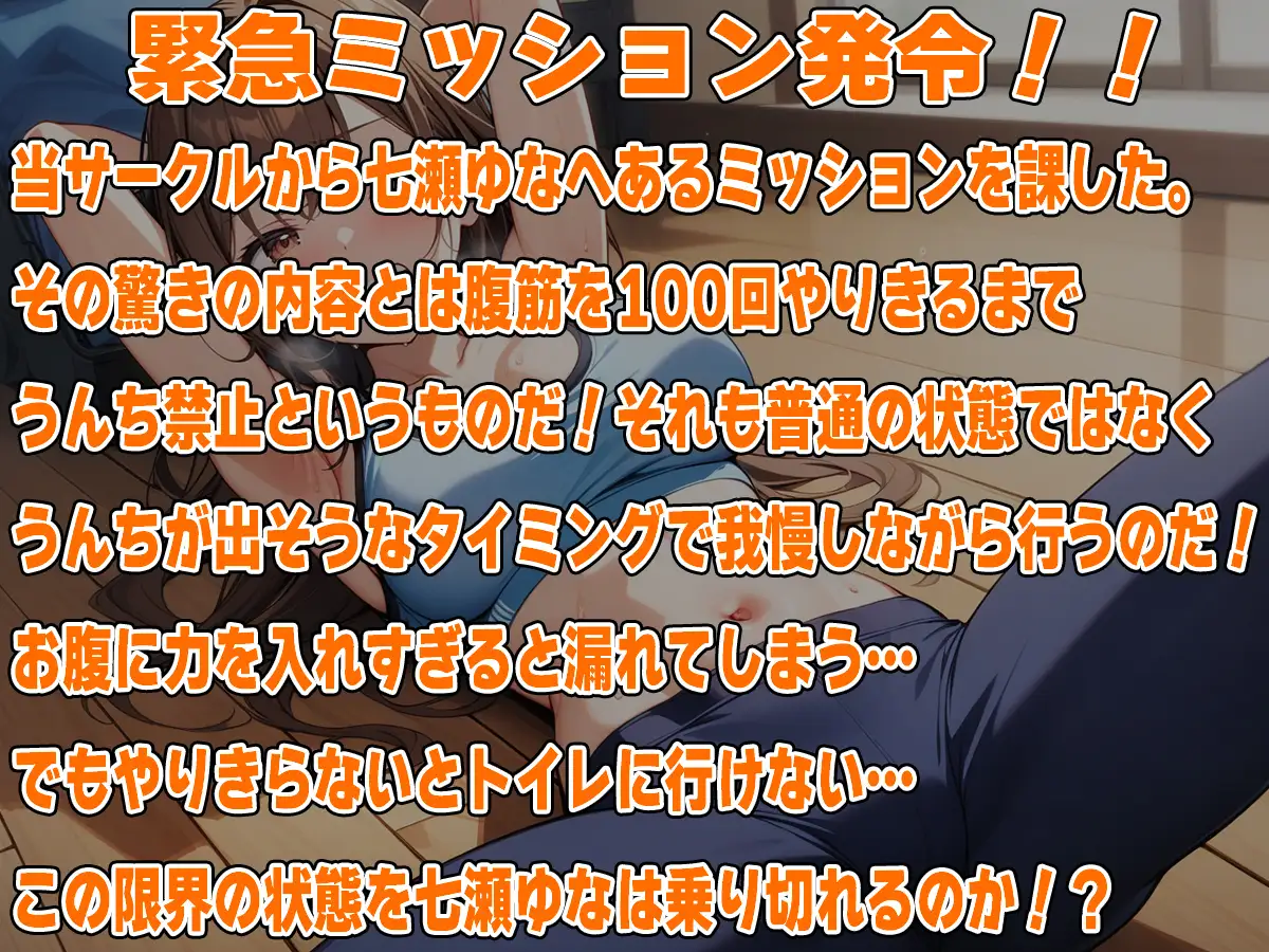 [天使ラボ]腹筋100回やりきるまでうんち禁止!!～おっとり系女子七瀬ゆなの筋トレチャレンジ～