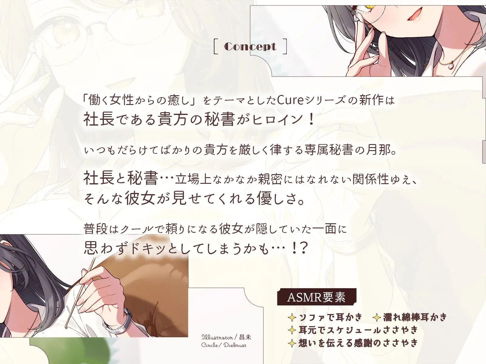 [Diebrust(ディーブルスト)]Cure Secretary〜クールな年下秘書はあなたを甘やかしたい〜