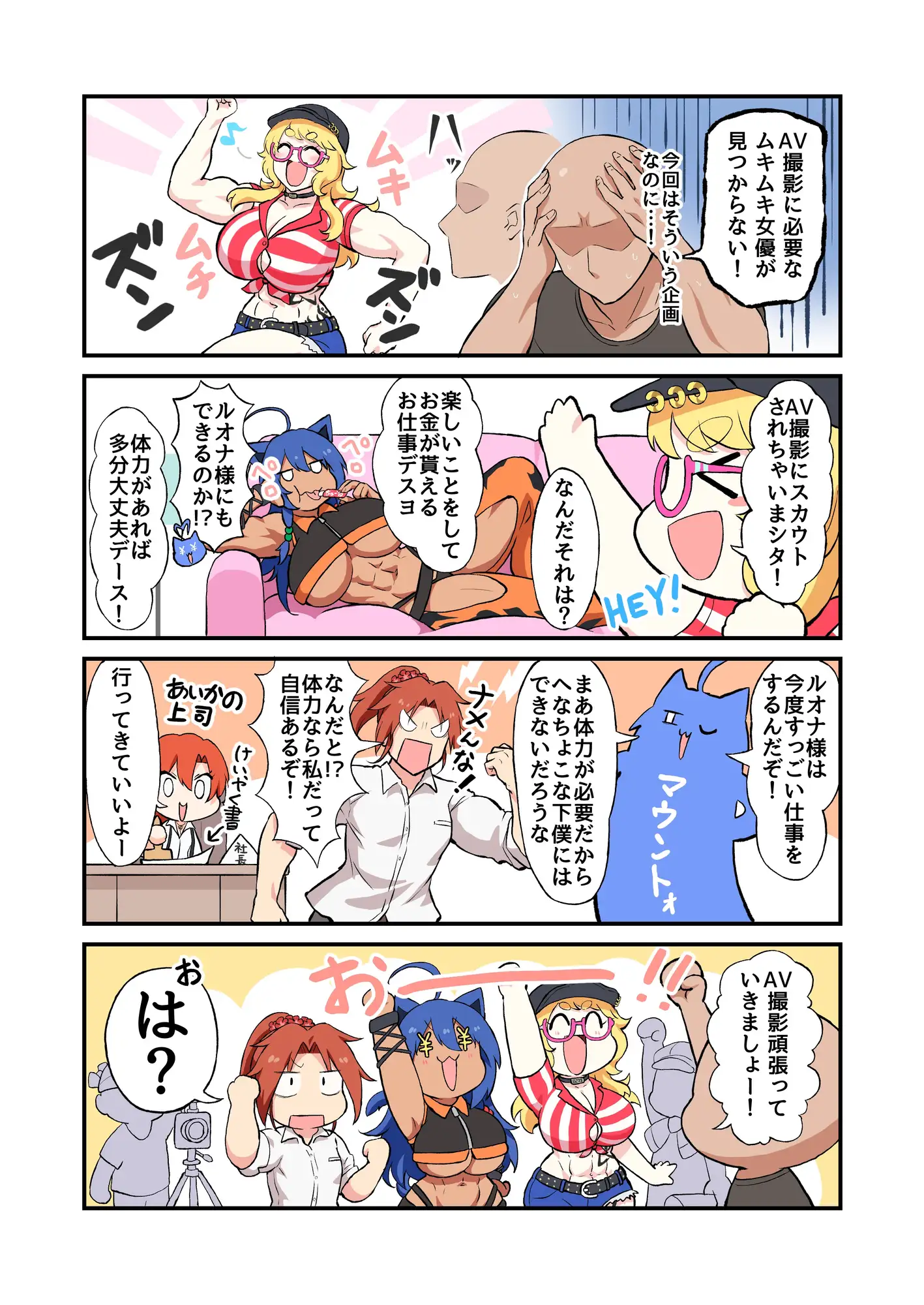 [はるる缶]筋肉娘たちがはじめてのAV撮影で色んなプレイに挑戦する漫画