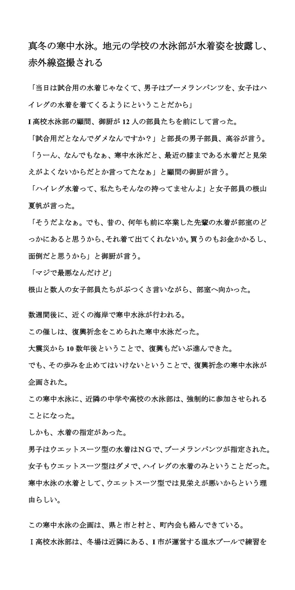 [CMNFリアリズム]真冬の寒中水泳。地元の学校の水泳部が水着姿を披露し、赤外線盗撮される