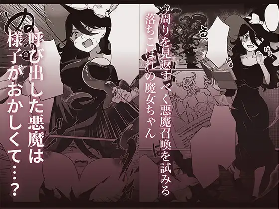 [ぬめぬめ王国]落ちこぼれ魔女ちゃんの触手召喚大失敗