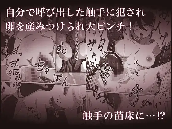 [ぬめぬめ王国]落ちこぼれ魔女ちゃんの触手召喚大失敗