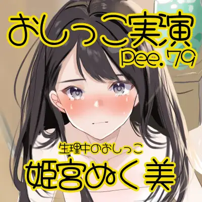 [おしっこラボ]【おしっこ実演】Pee.79姫宮ぬく美のおしっこ録れるもん。～生理中のおしっこwithたんぽん編～