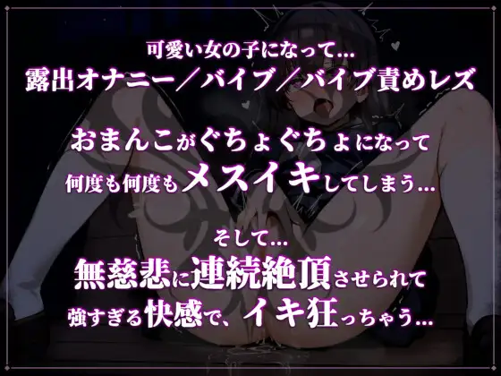 [トランスバンク]可愛い女の子になってメスイキしまくりたい 男女兼用【屋外露出オナニー/バイブ/レズ/女体化/トランス/連続絶頂】