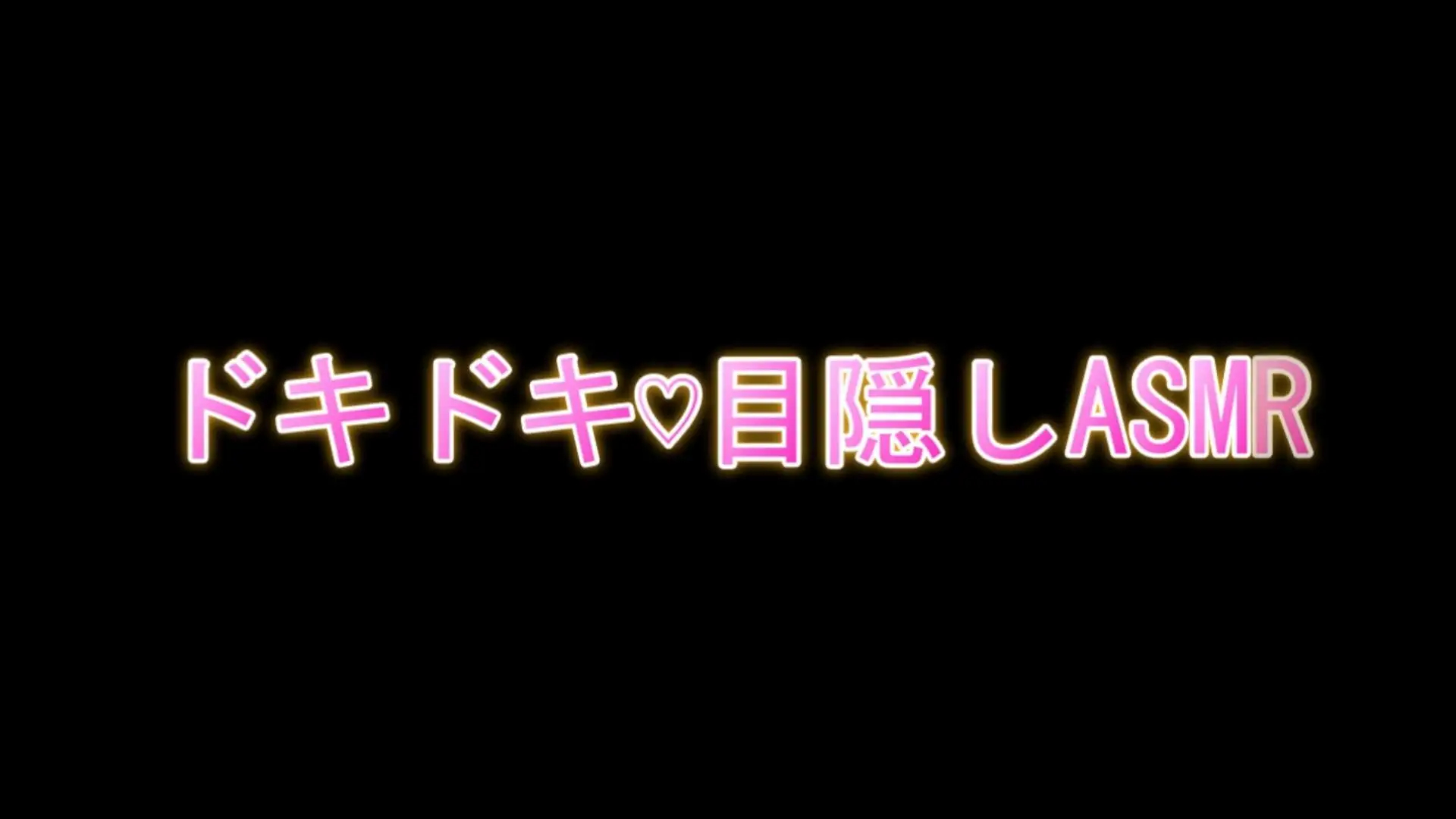 [FTS]ドキドキ目隠しASMR