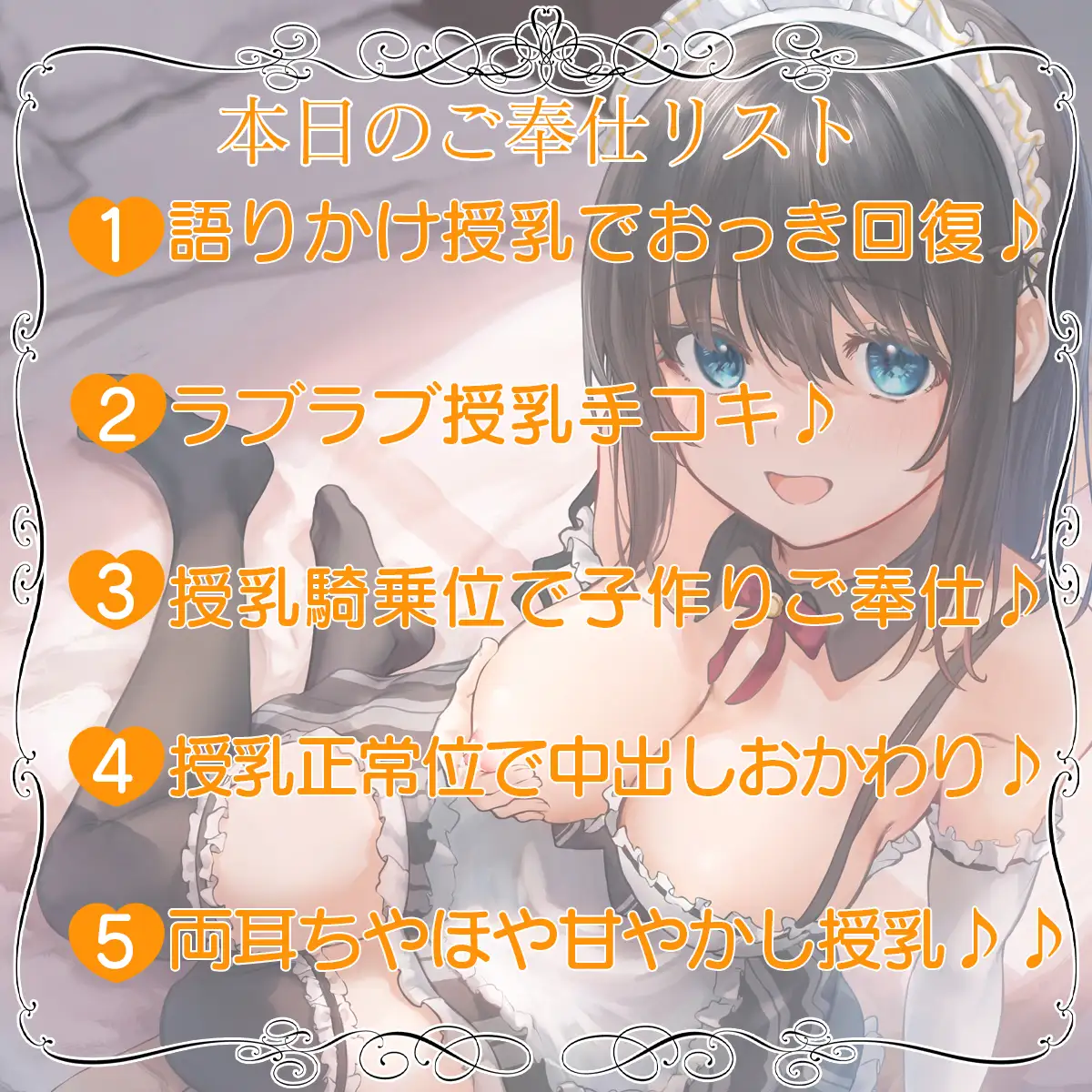 [DL製作班]【感謝価格】お屋敷メイド絆のおっぱいに甘えながらいちゃいちゃ授乳子作り♪