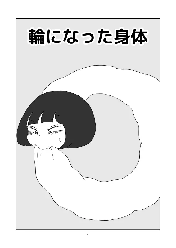 [かにみそ]輪になった身体