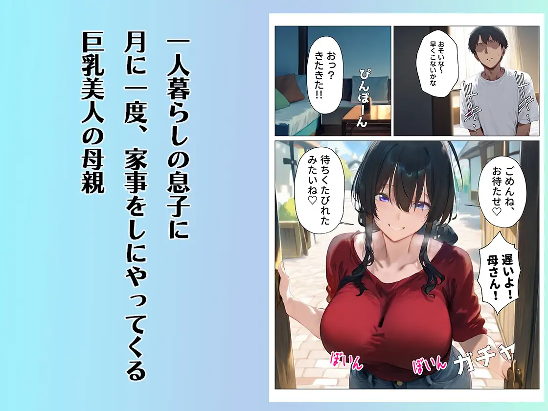 [性癖爆NEW出版]月に一度、息子のおちんぽのお世話をしにくるドスケベ母さん