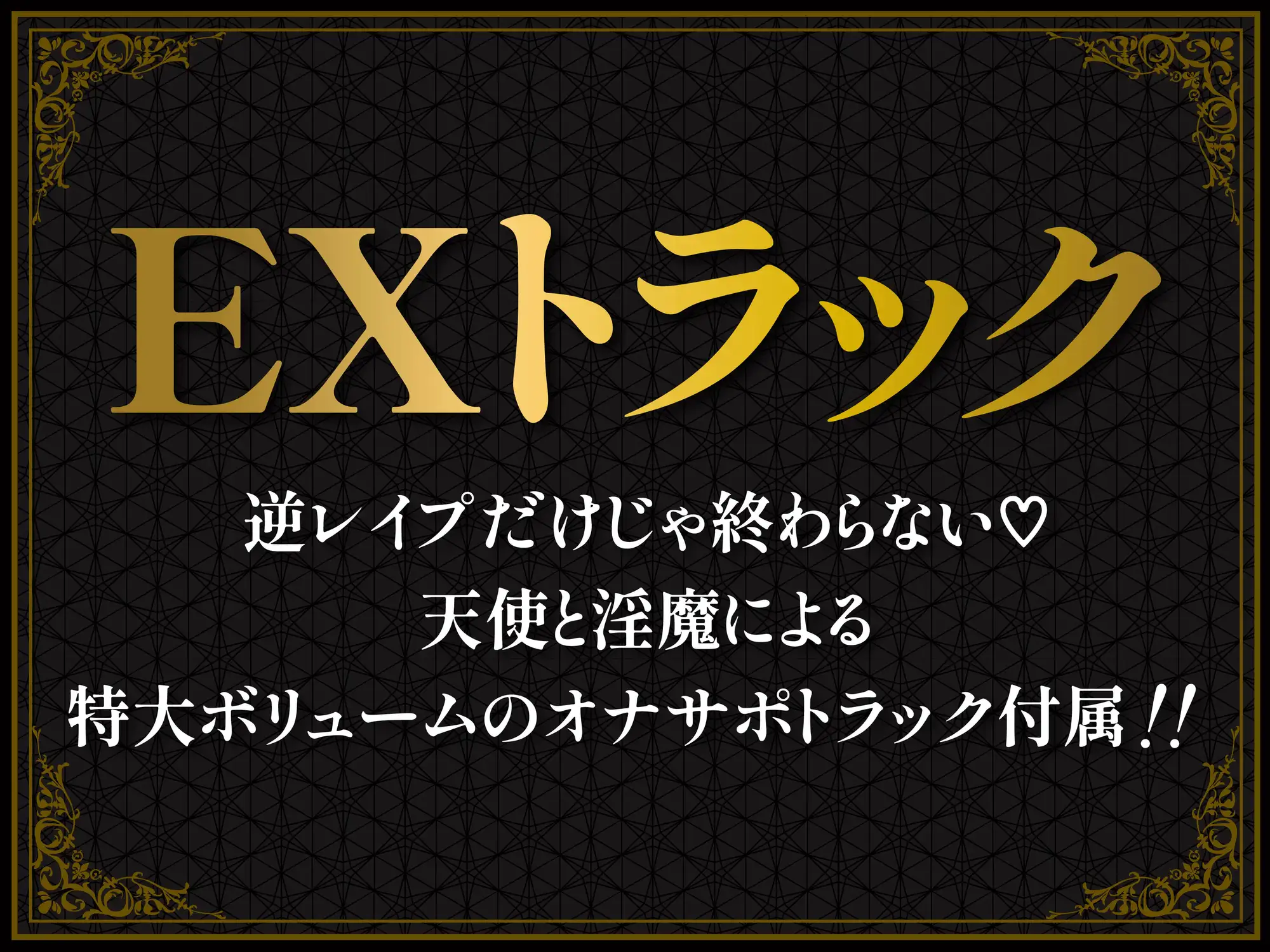 [ドリームファクトリー]【総再生時間5時間56分】【4時間+オナサポ1時間54分】【3周年】天使と淫魔の搾精遊戯