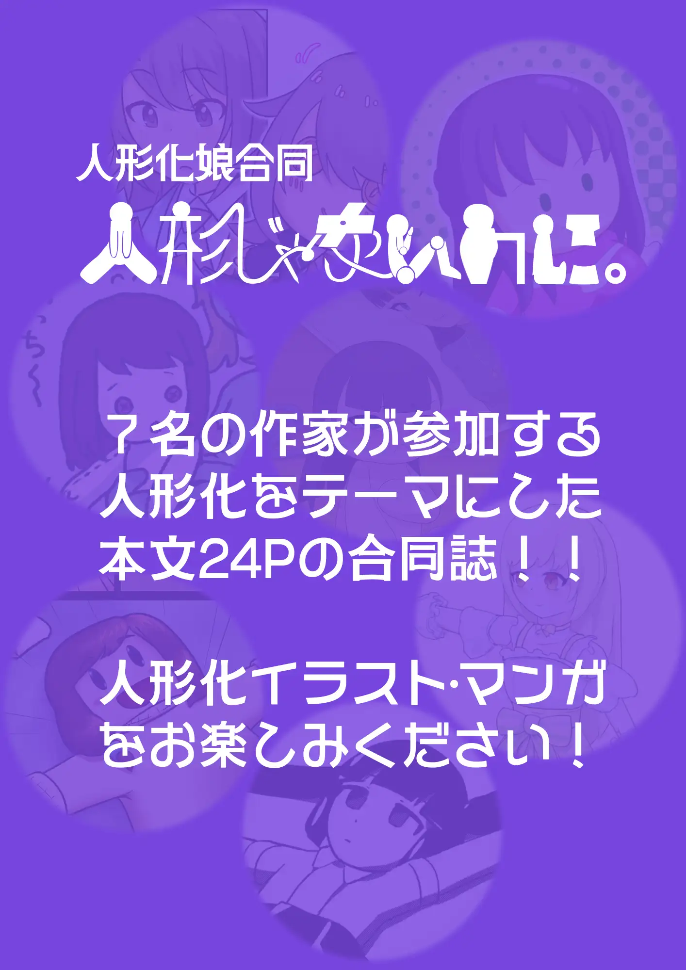 [潜推工廠]人形じゃないのに。(人形化娘合同)