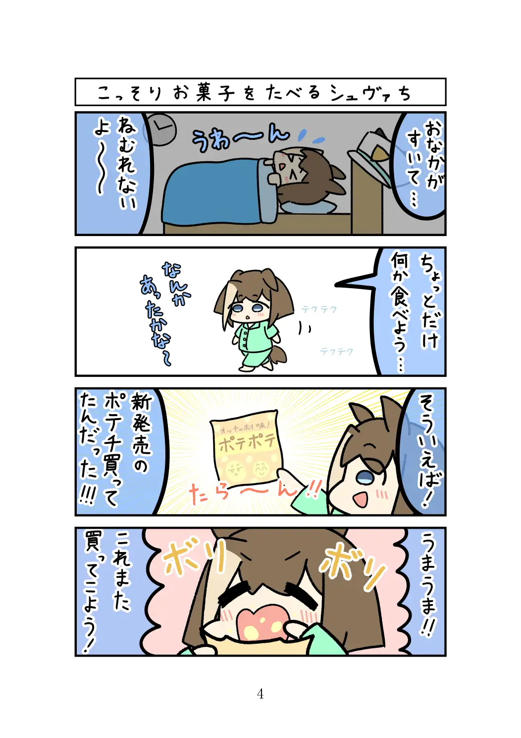 [でかするめ]間食しすぎてまんまるになるシュヴァち