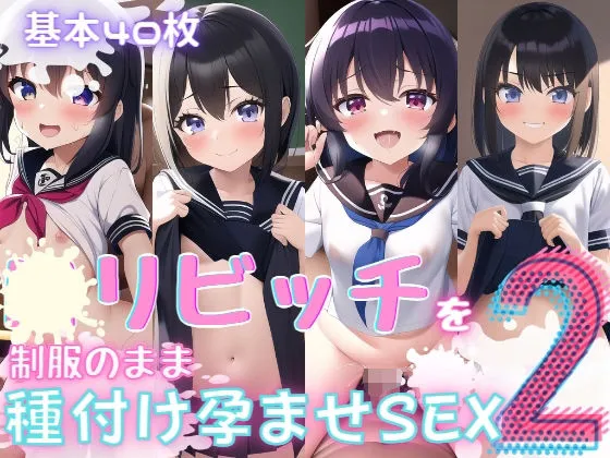 [おかず屋さん]〇リビッチを制服のまま種付け孕ませSEX2