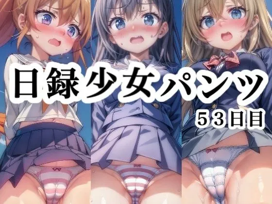 [悟リ堂]日録少女パンツ 53日目