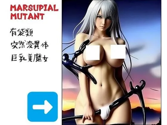 [MUTANTITS]突然変異:この巨乳娘は実は有袋類です。アソコが袋になっていて、武器を引っ掛けて挑発しています。