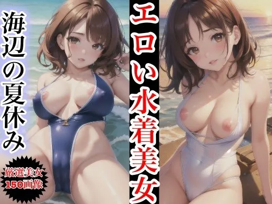 [miracleAIラボ]エロい水着美女〜水辺の夏休み〜